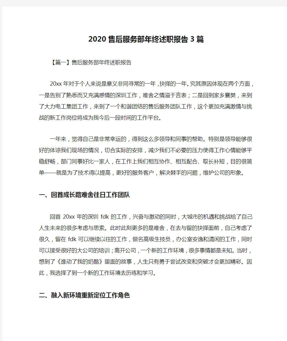 2020售后服务部年终述职报告3篇