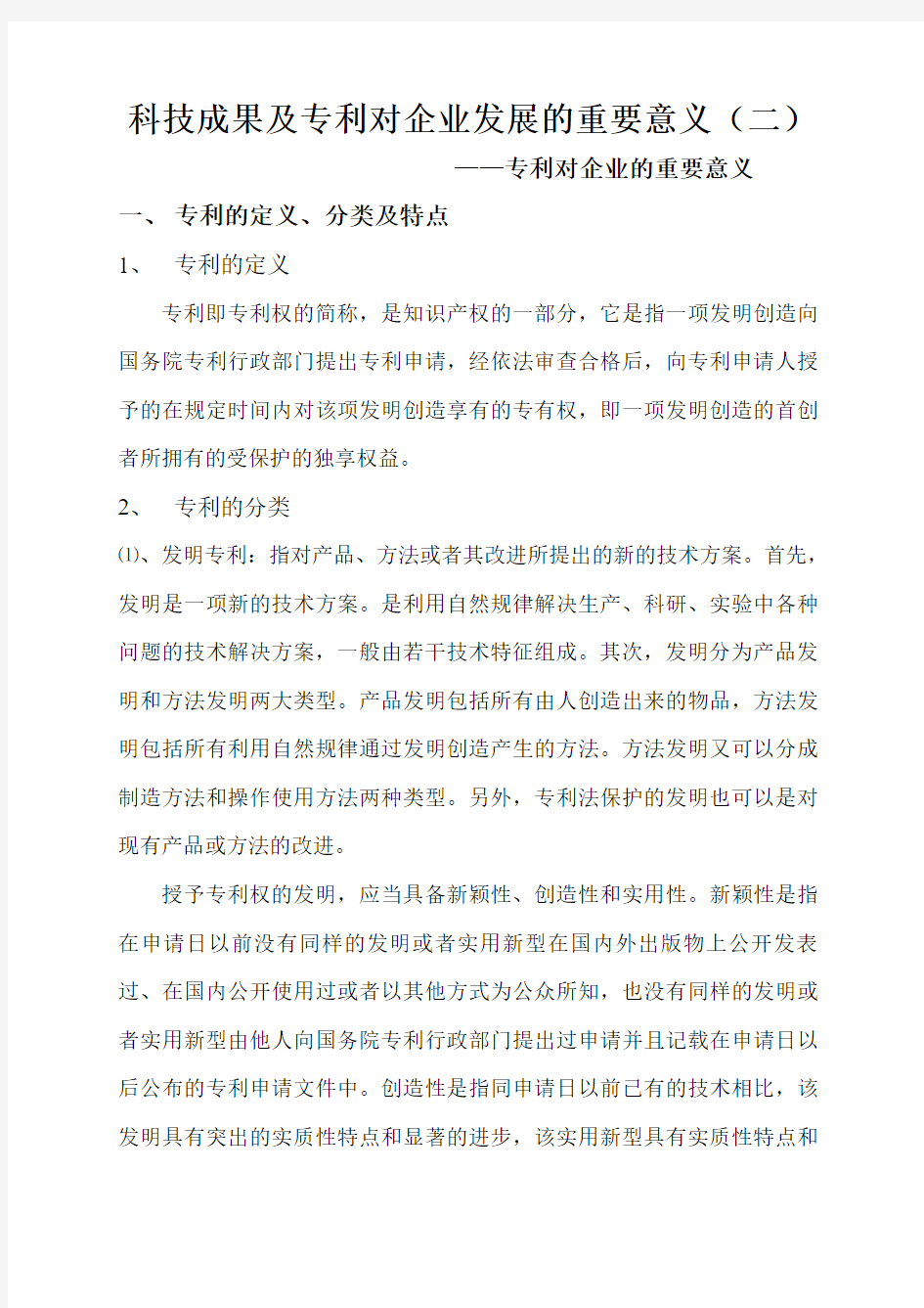 科技成果及专利对企业发展的重要意义(二)