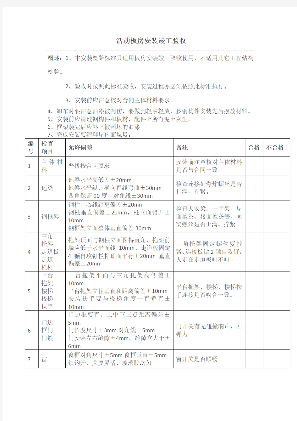 活动板房验收标准