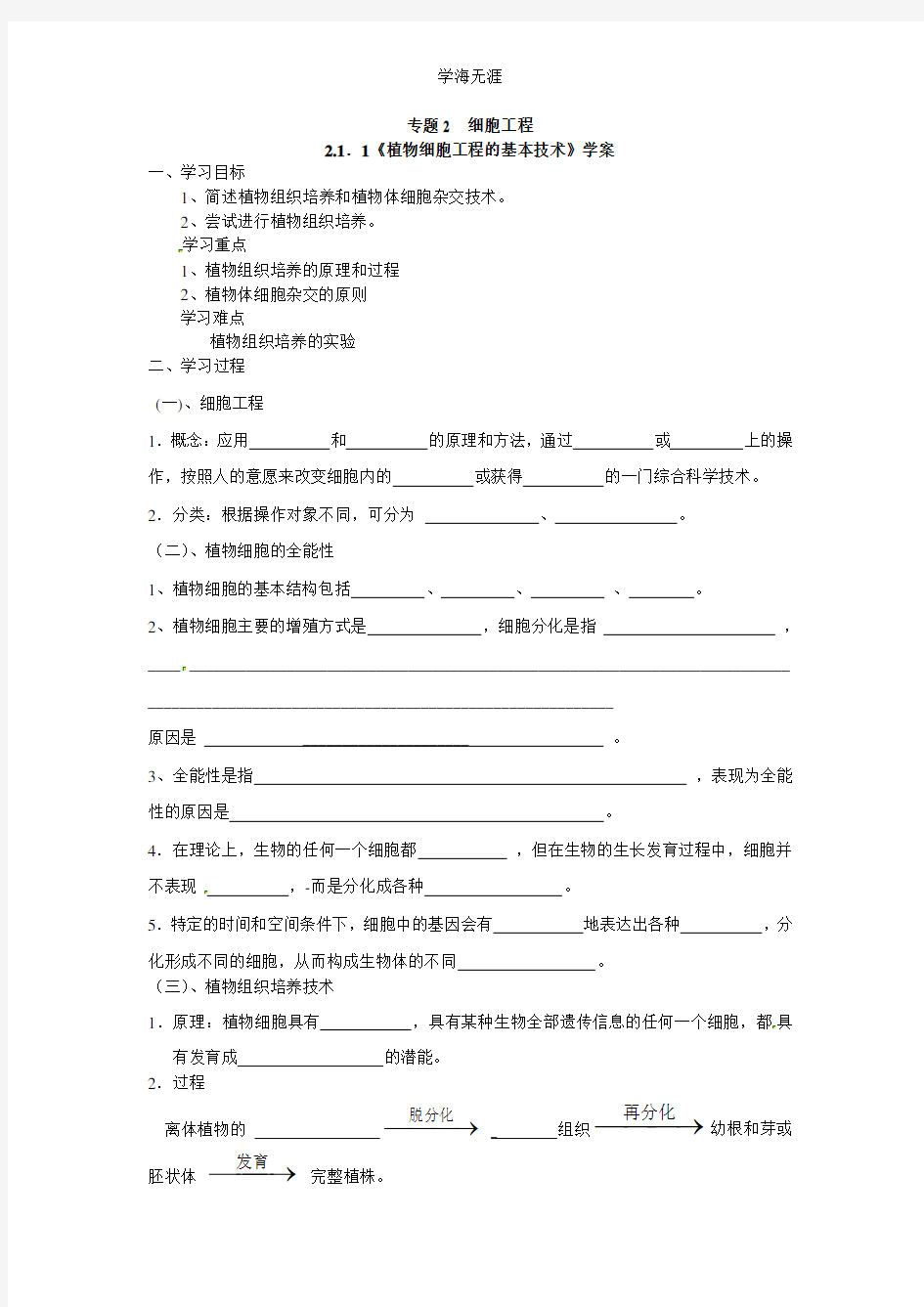 选修三专题二2.1.1《植物细胞工程的基本技术》导学案.doc