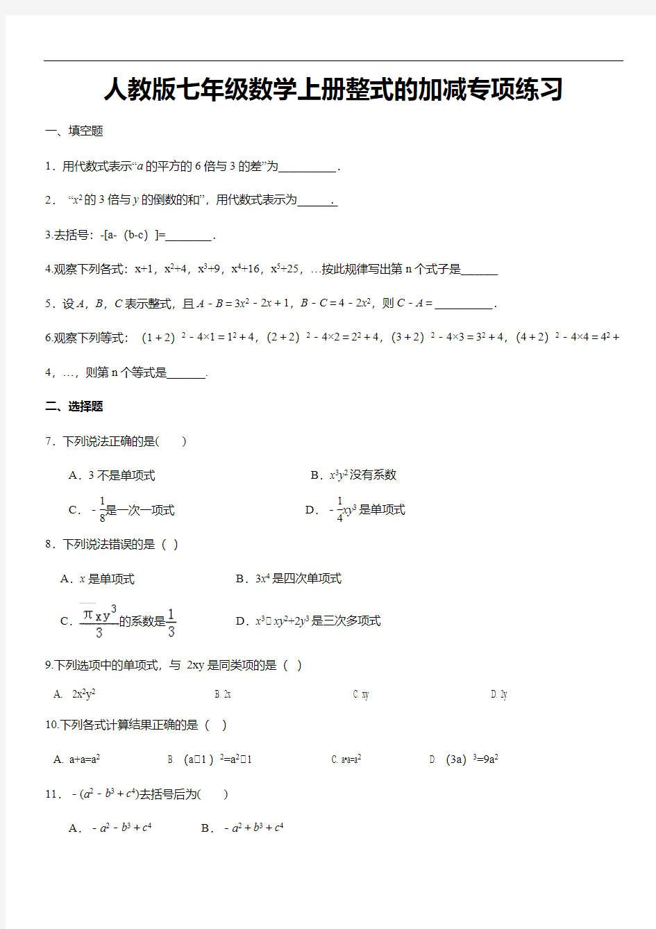 人教版七年级数学上册整式的加减专项练习