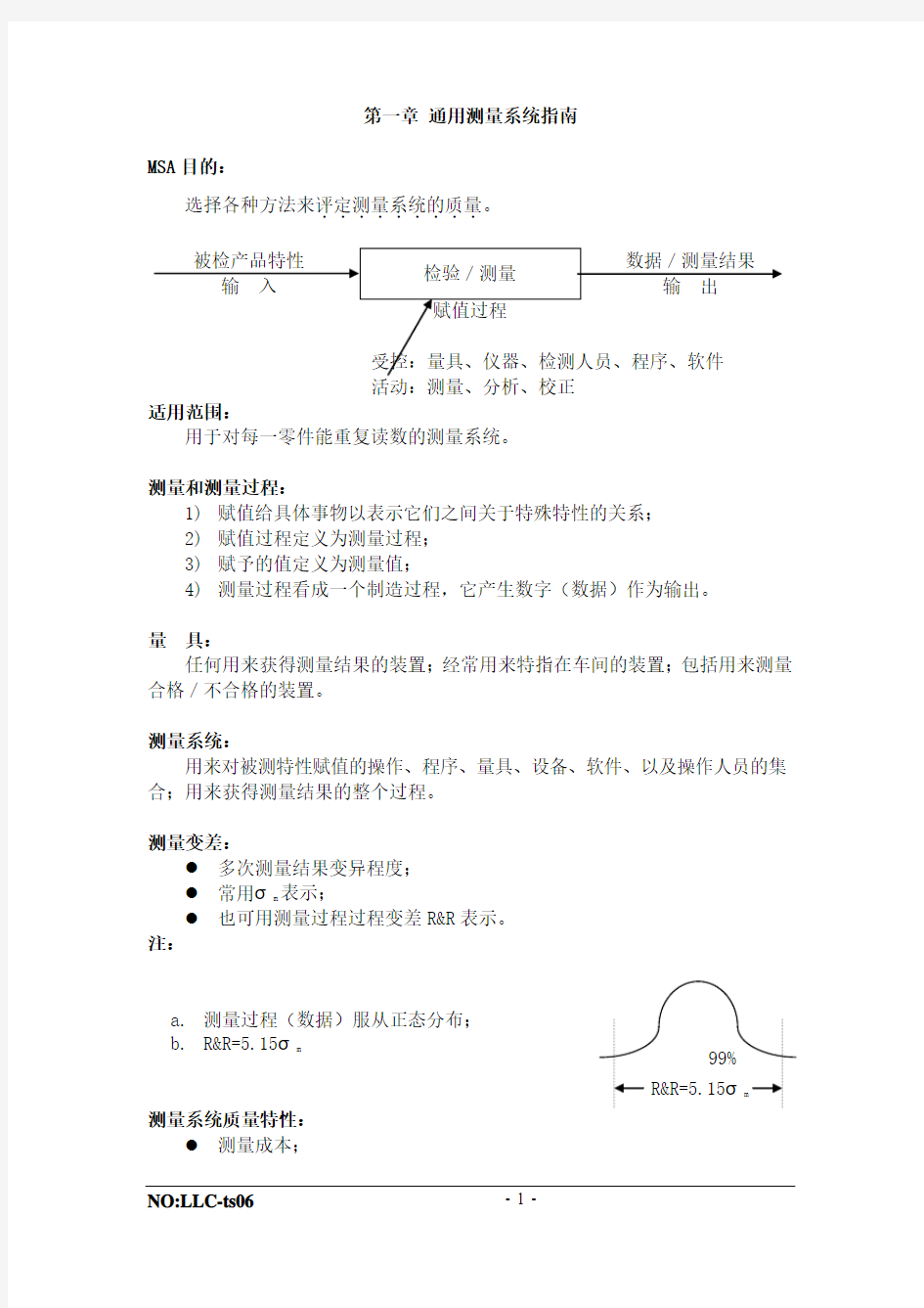 MSA讲义-通用测量系统指南MSA目的