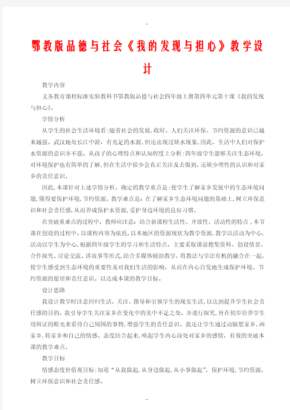 鄂教版品德与社会《我的发现与担心》教学设计