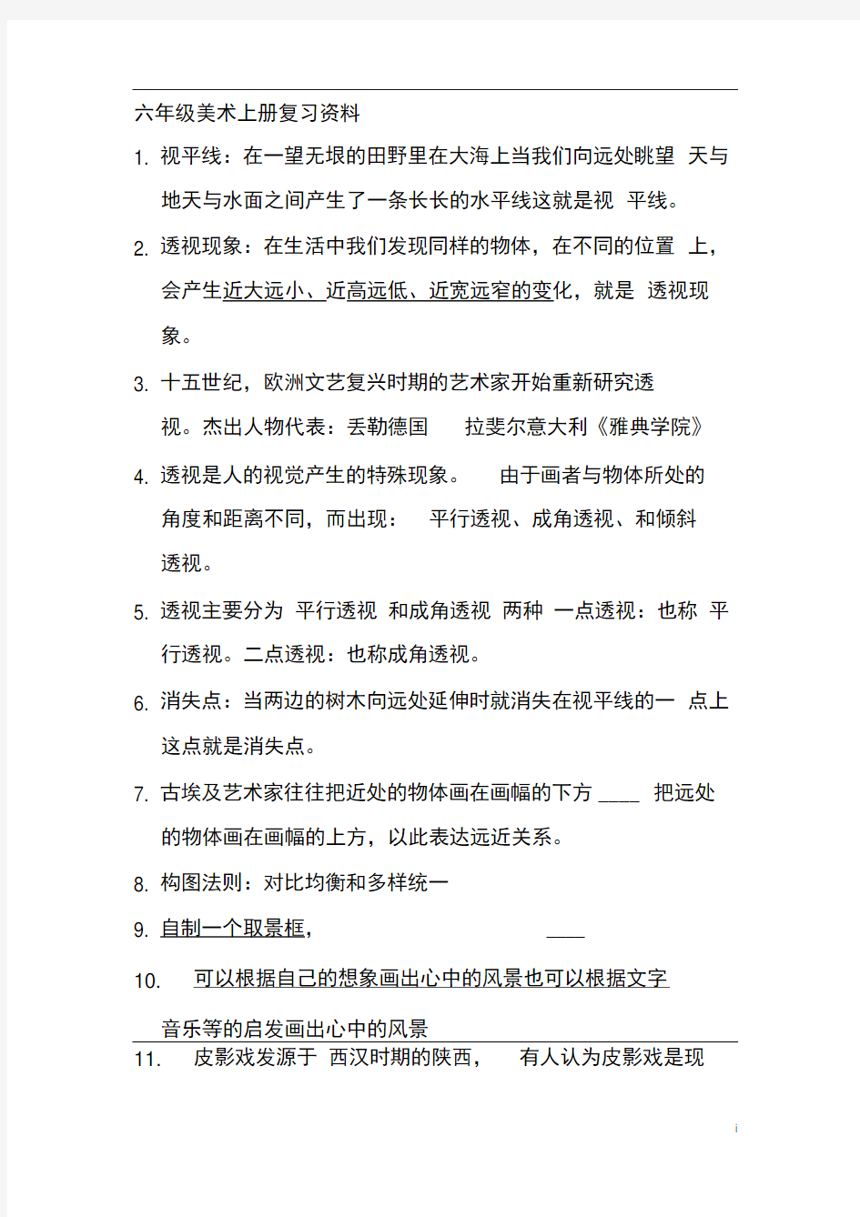 人教版六年级美术上册期末知识点汇总