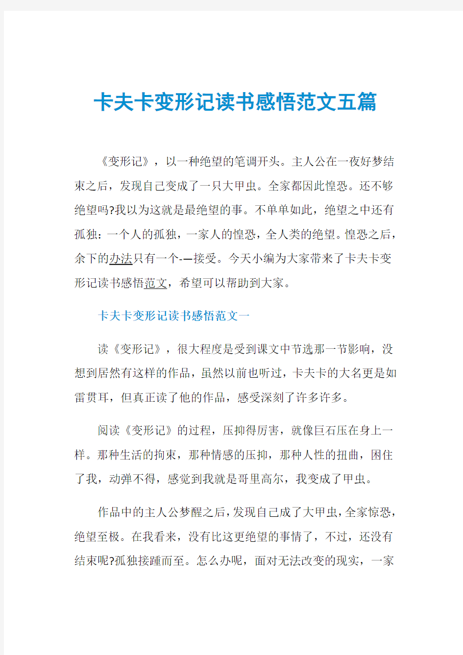 卡夫卡变形记读书感悟范文五篇