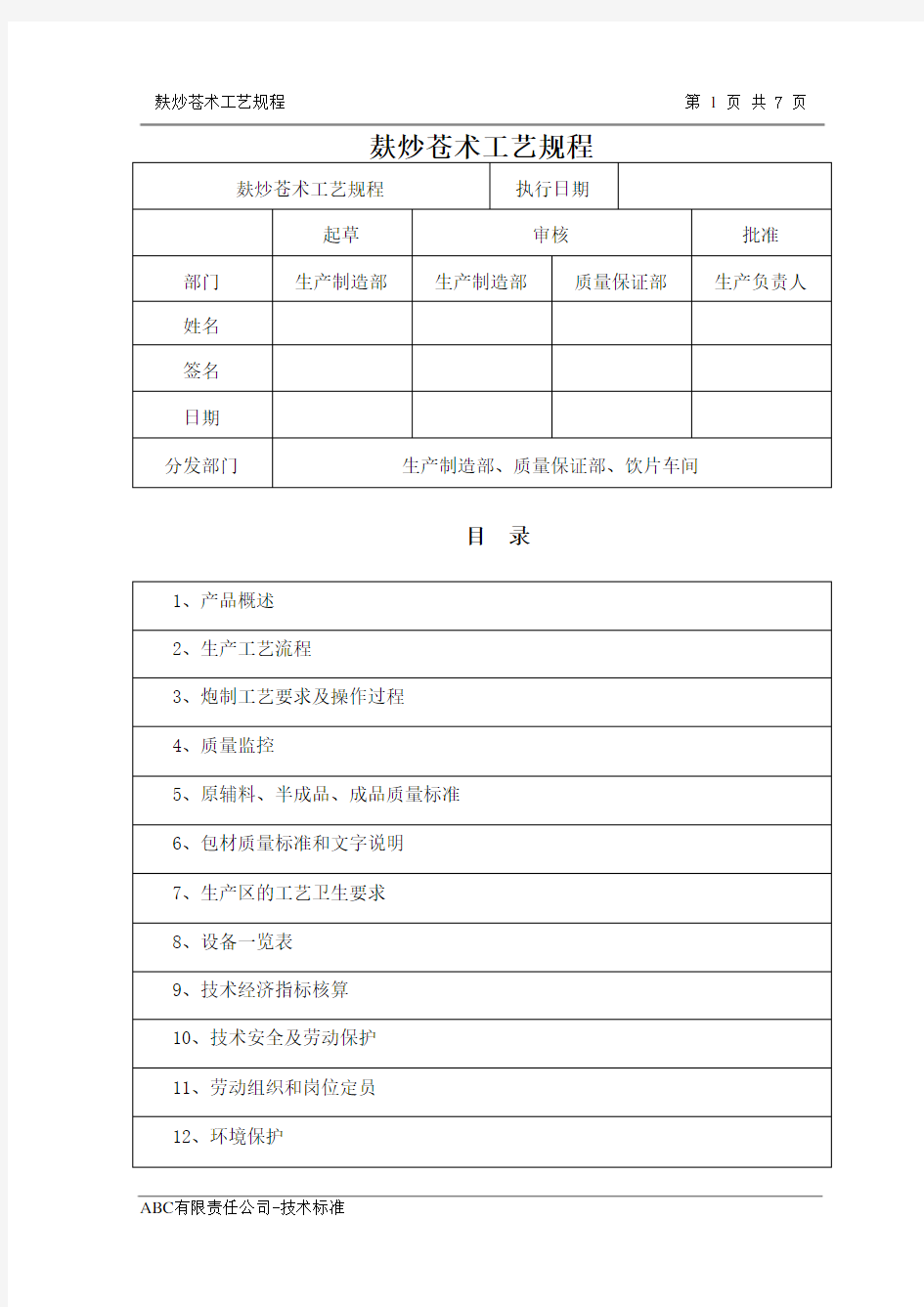 麸炒苍术工艺规程