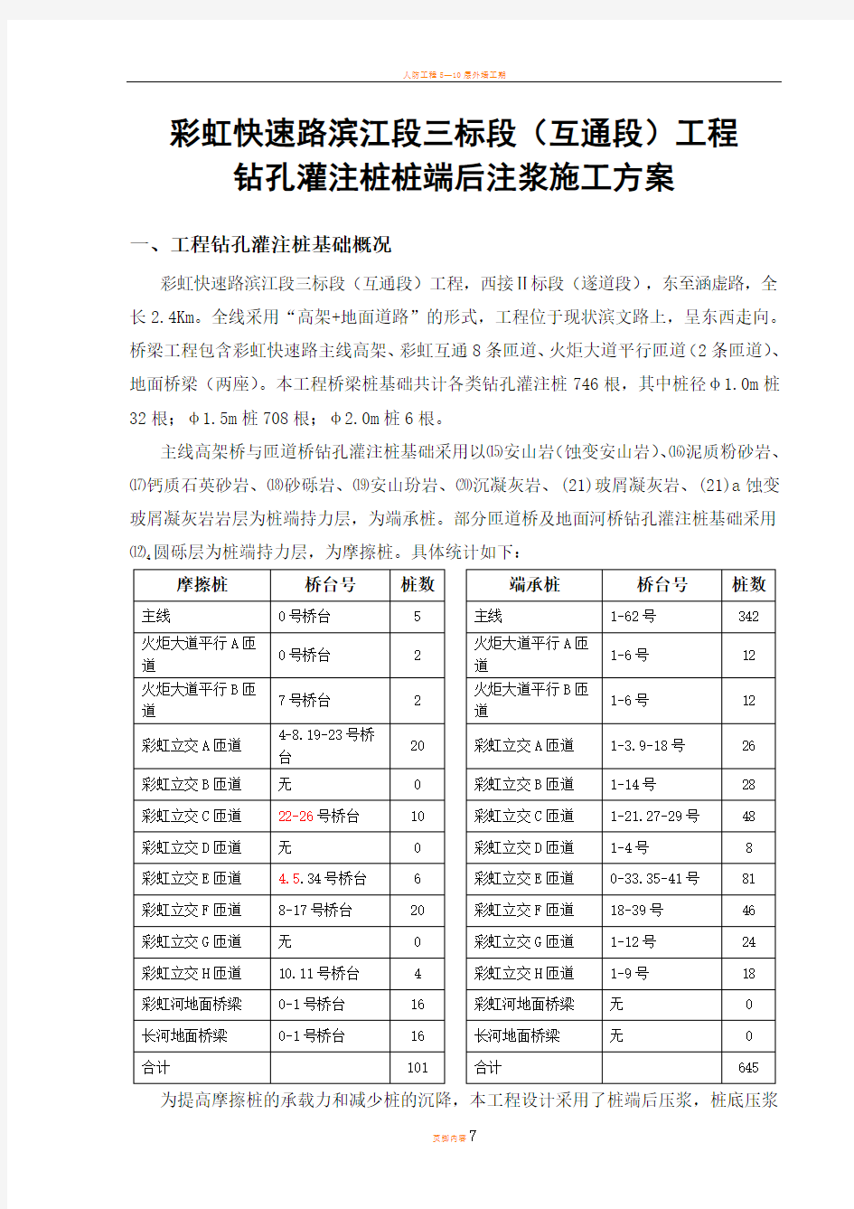 灌注桩后注浆施工方案