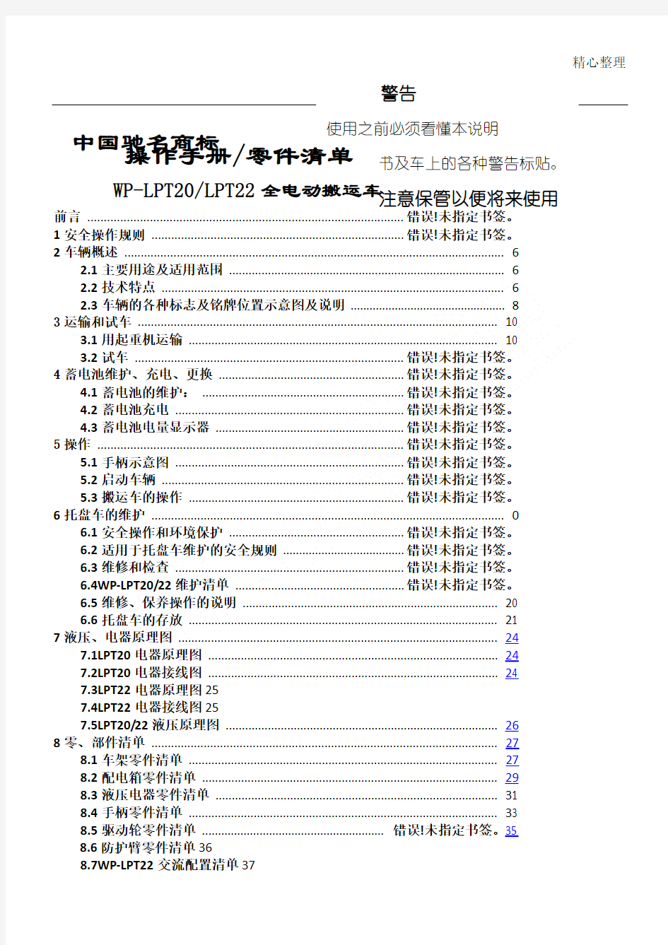 电动搬运车电动托盘搬运车的说明手册