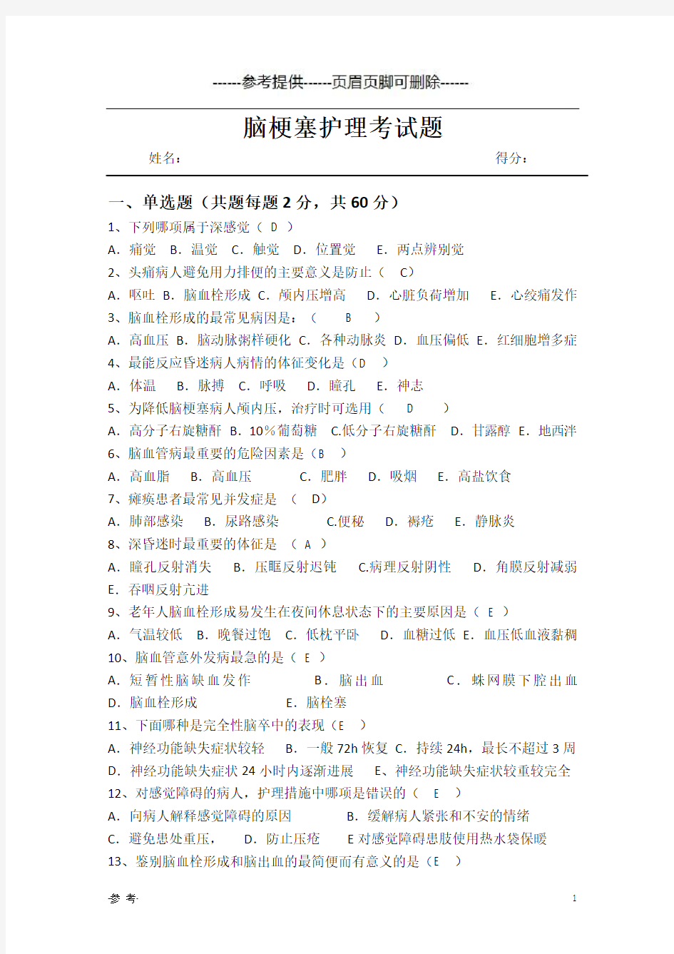 脑梗塞护理试题及答案(医学材料)