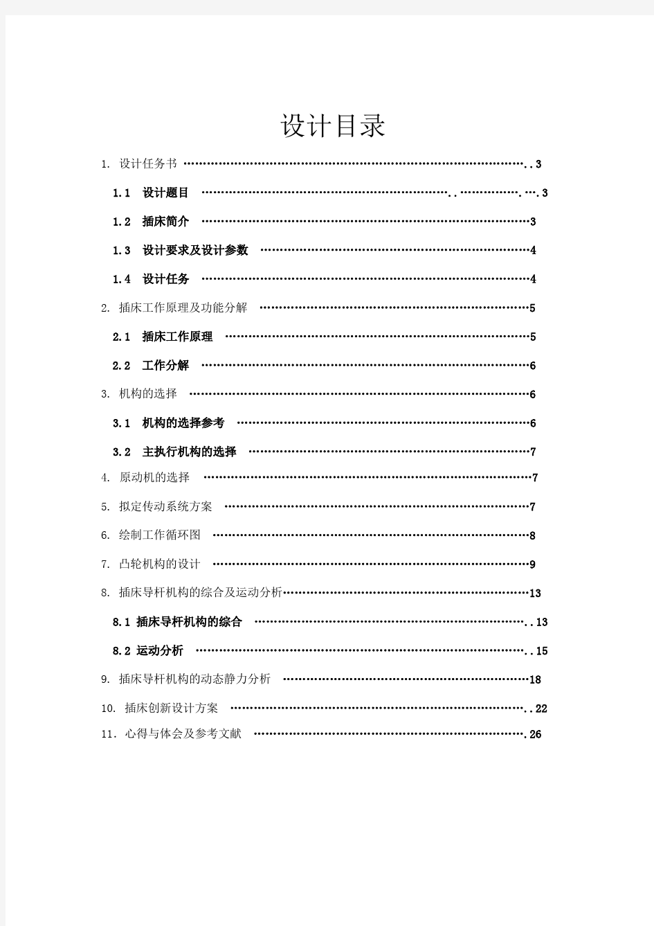 插床机械原理