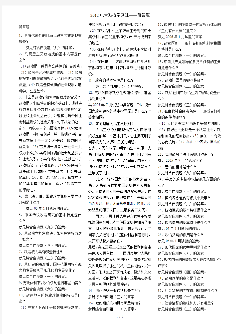 2012电大政治学原理——简答题