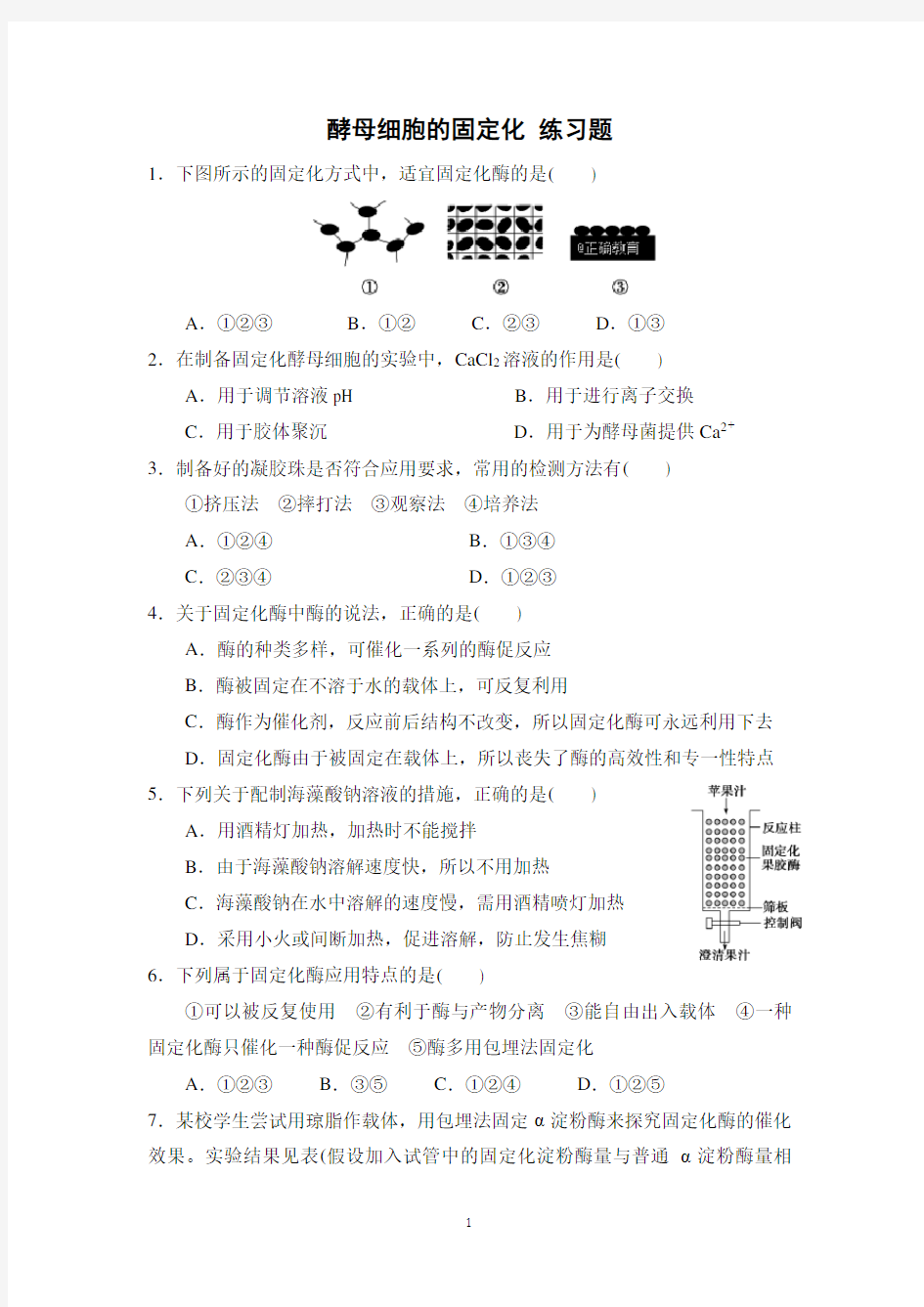 4.3酵母细胞的固定化 练习题