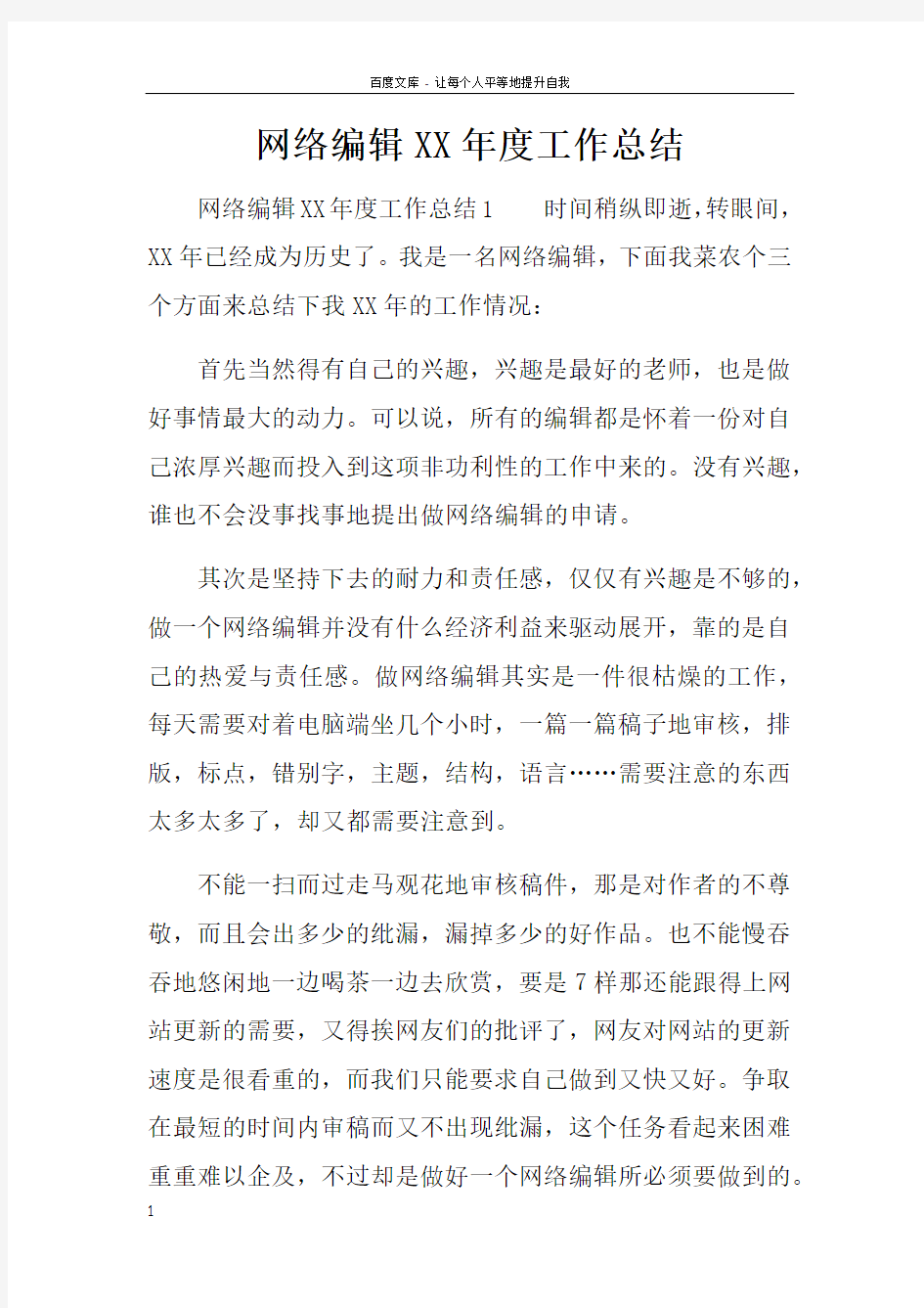 网络编辑XX年度工作总结