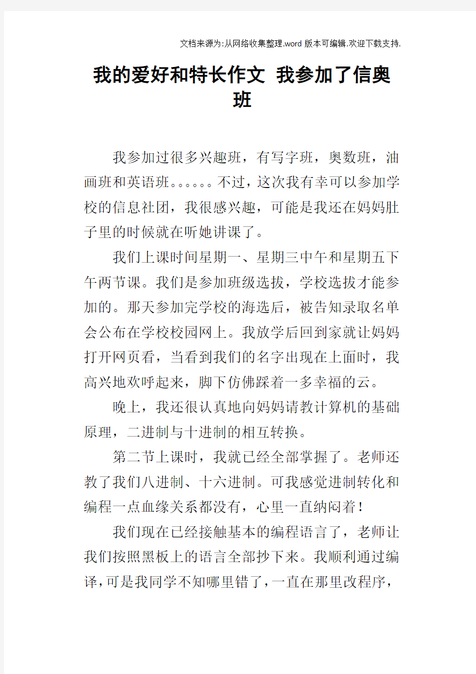 我的爱好和特长作文我参加了信奥班