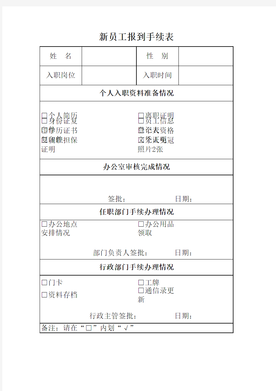 新员工报到手续表模板