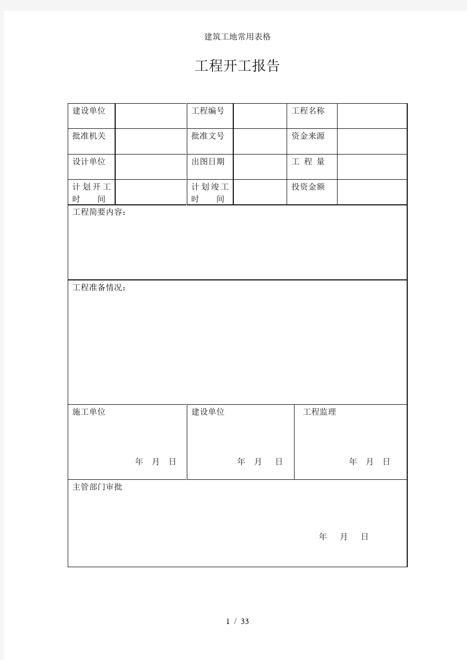 建筑工地常用表格