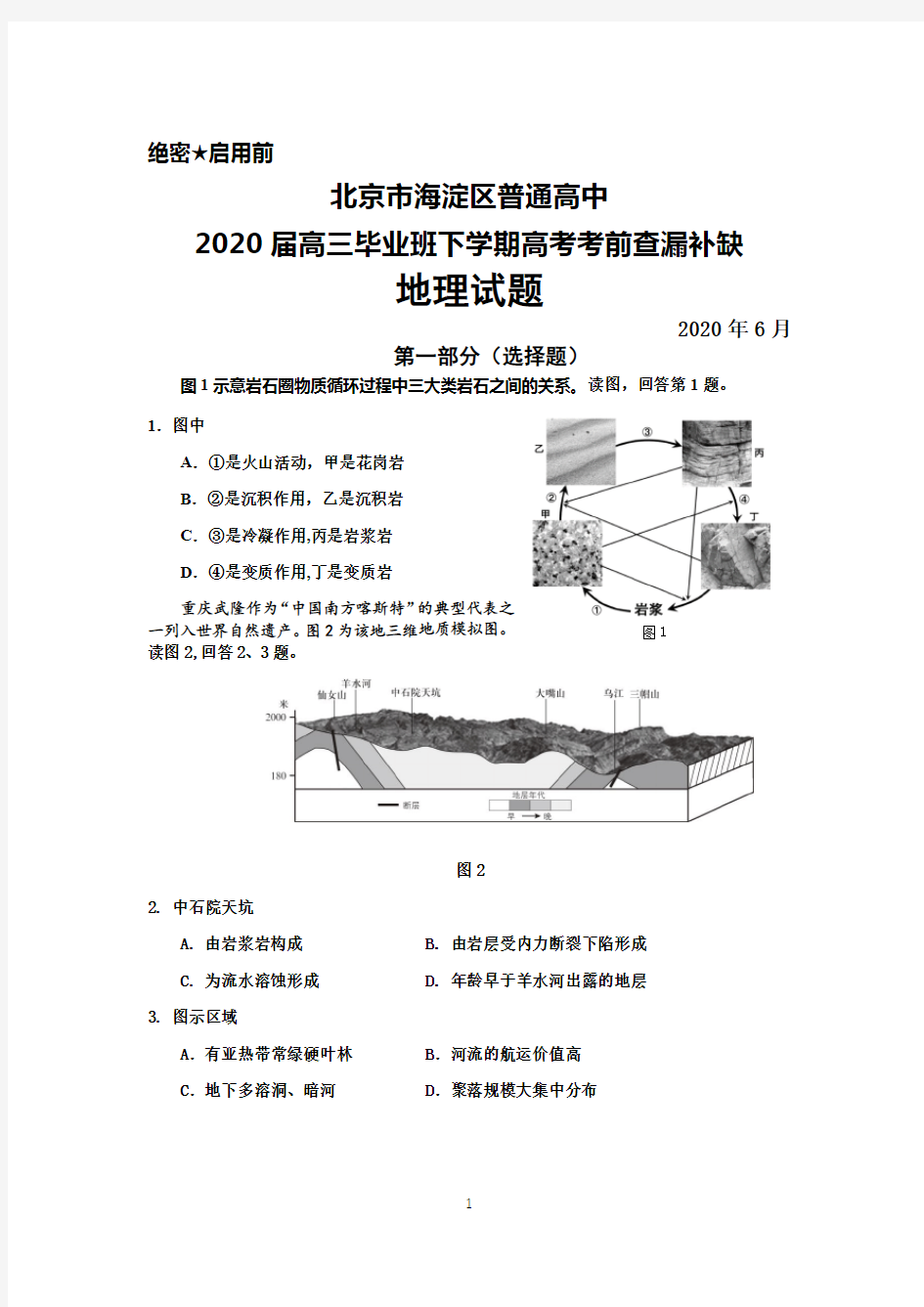 2020年6月北京市海淀区普通高中2020届高三高考考前查漏补缺地理试题及答案