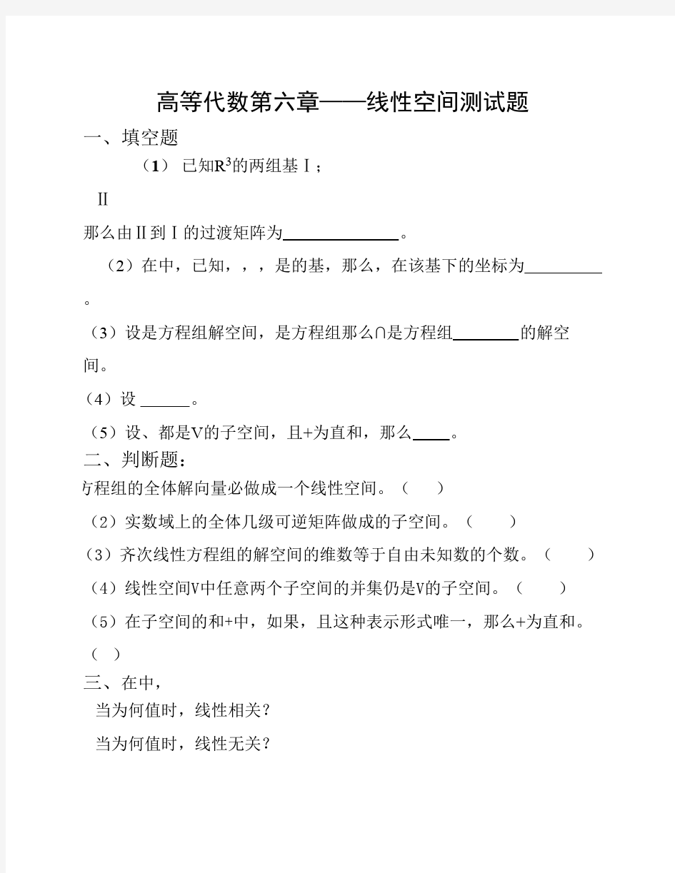 湖南理工学院高等代数第六章线性空间测试题