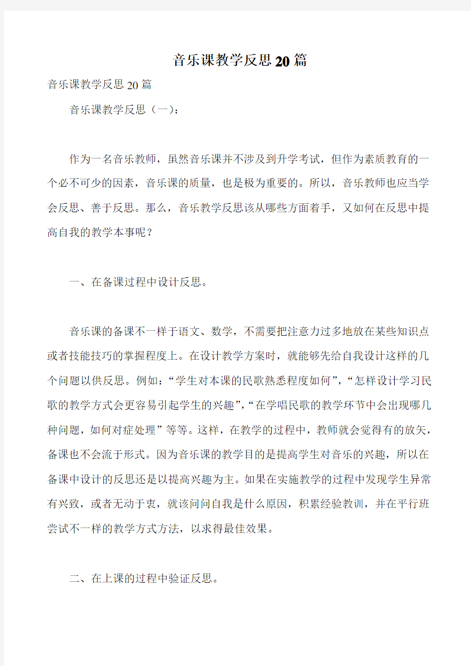 音乐课教学反思20篇