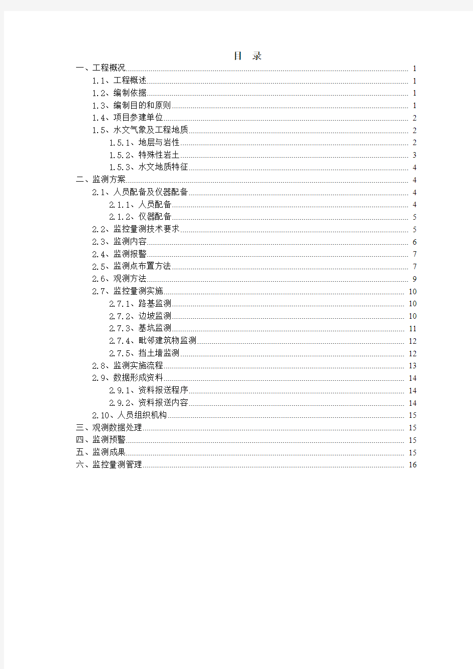 广州镇龙车辆段施工I标工程监控测量方案 (2)