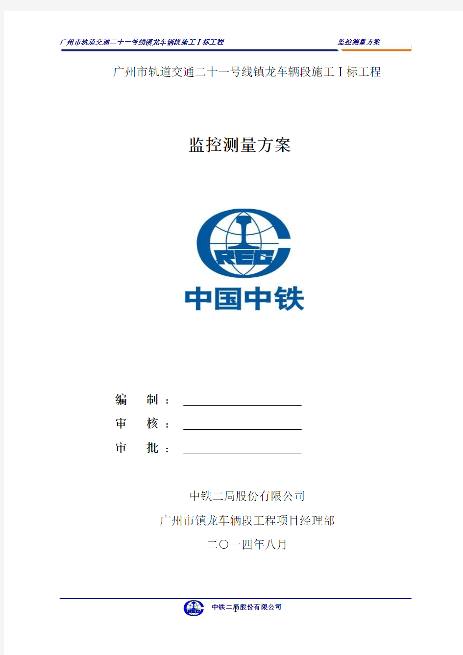 广州镇龙车辆段施工I标工程监控测量方案 (2)