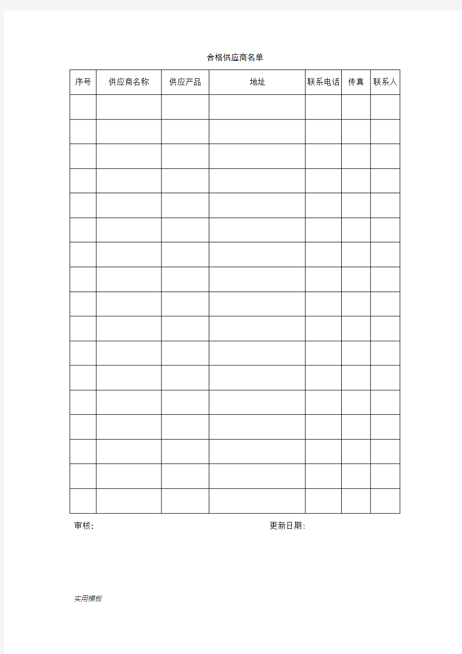 合格供应商名单【模板】