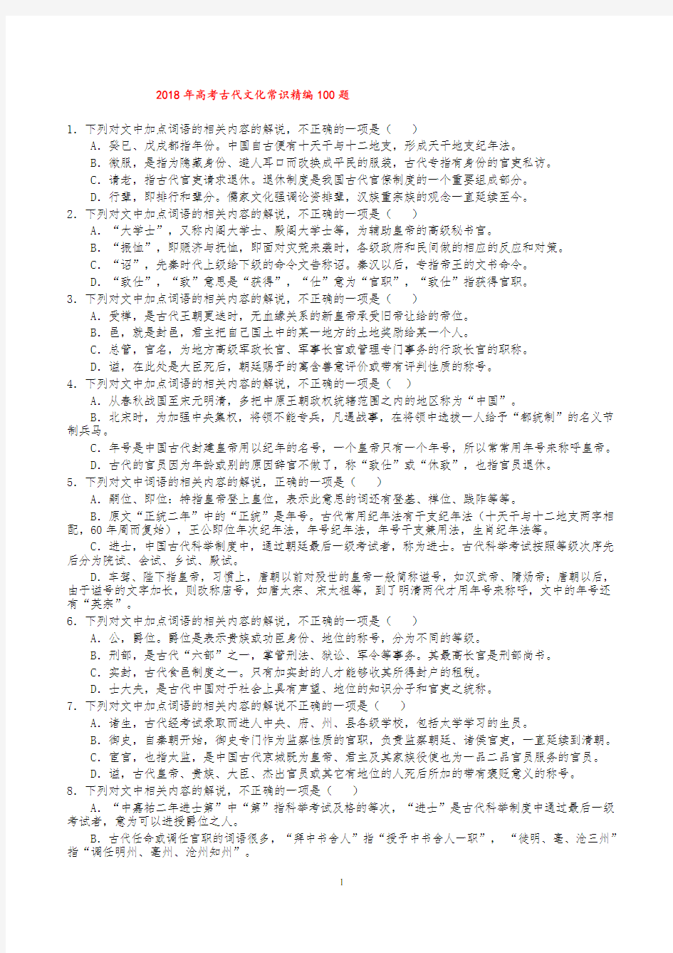江苏省苏州高级中学2018年高考古代文化常识精编100题(含答案)