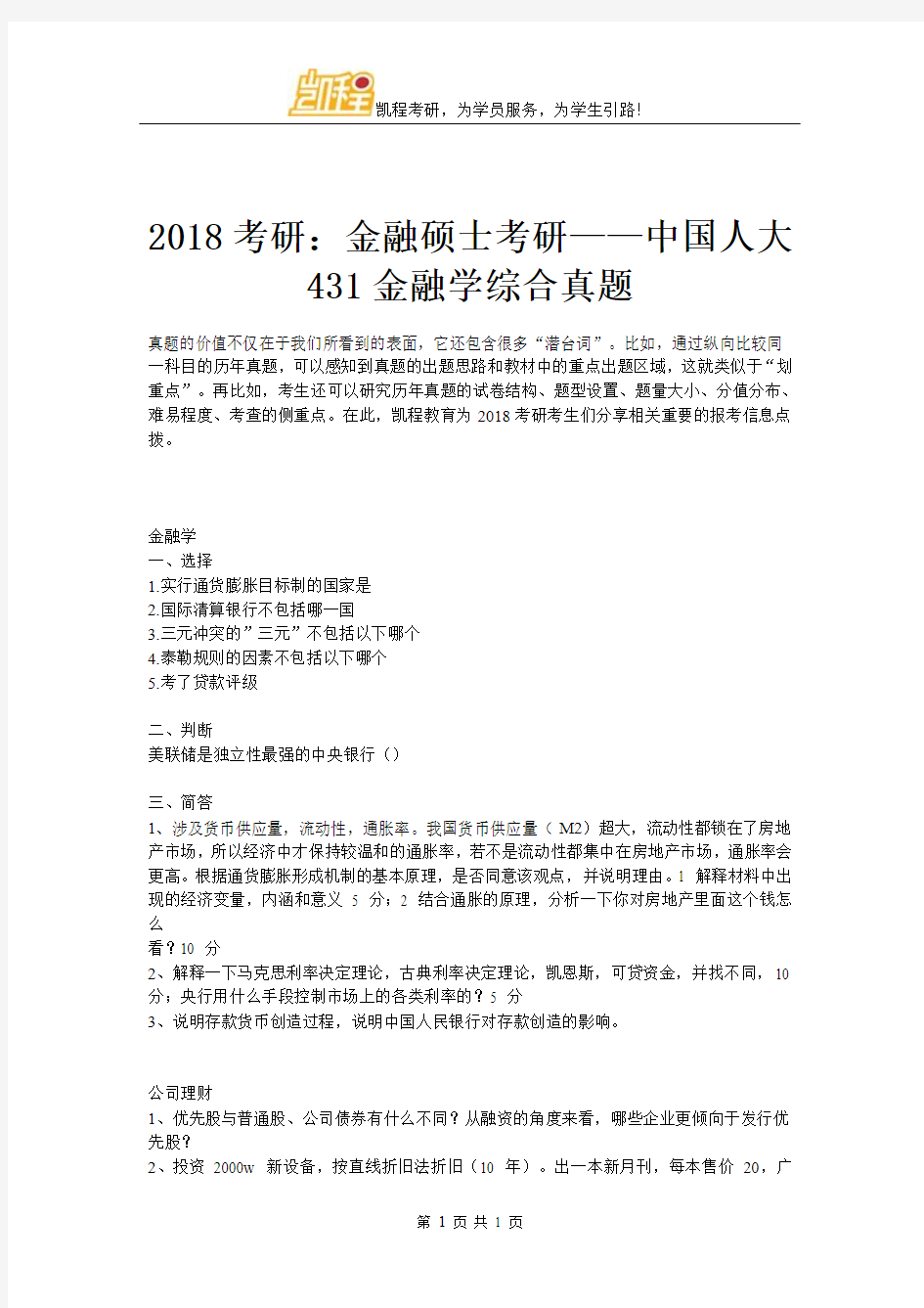 2018考研：金融硕士考研——中国人大431金融学综合真题