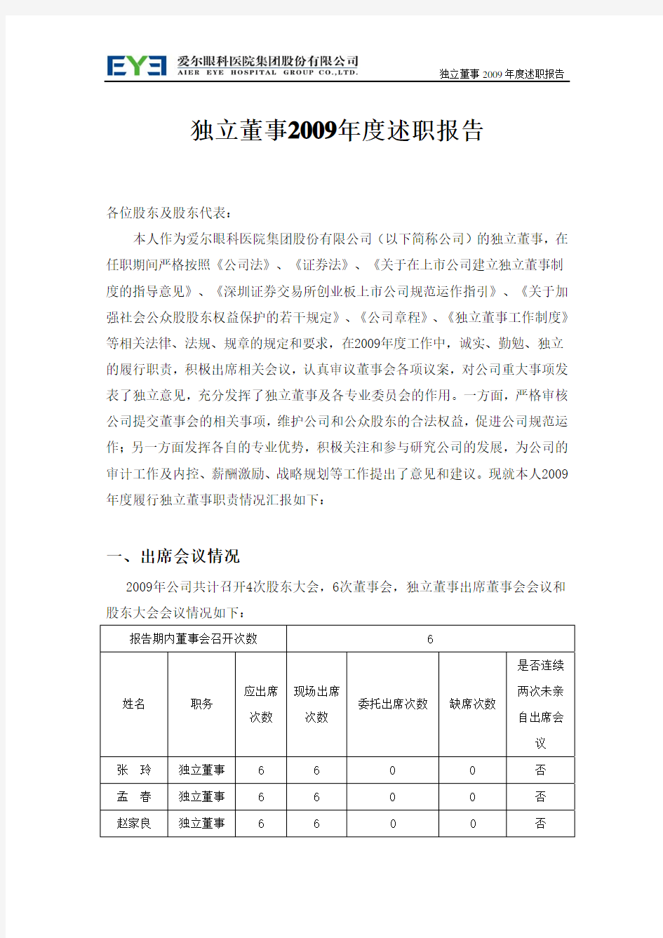 爱尔眼科 独立董事 述职报告 赵家良 