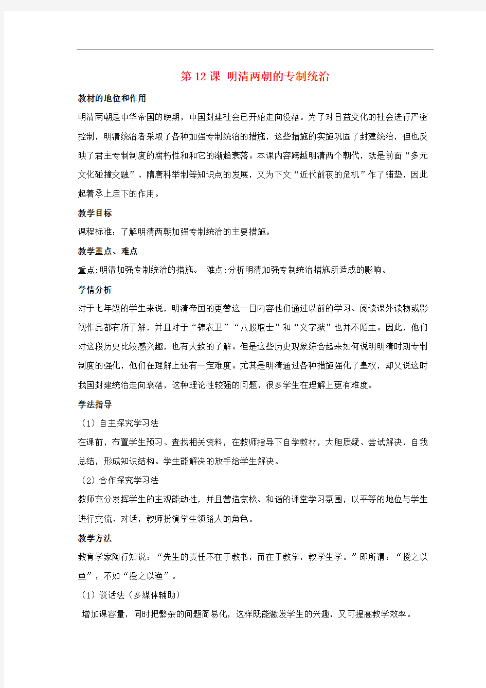 华师大初中历史七下《明清两朝的专制统治》教案_6