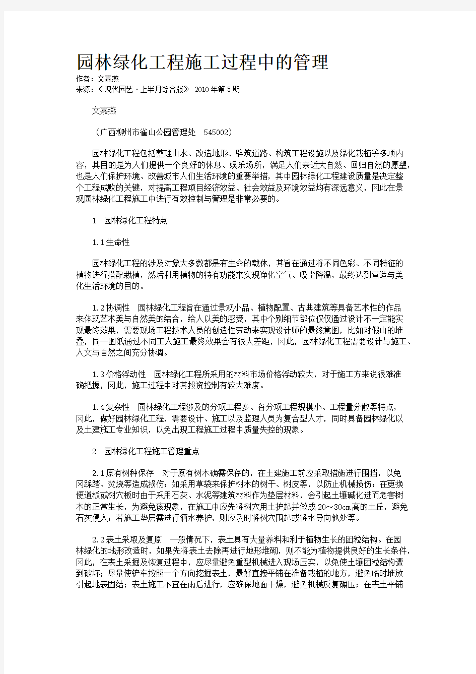 园林绿化工程施工过程中的管理