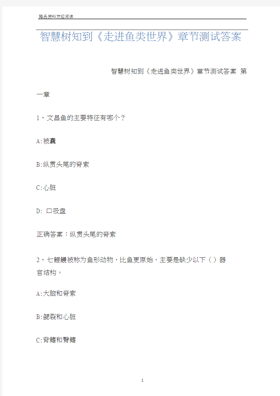 智慧树知到《走进鱼类世界》章节测试答案