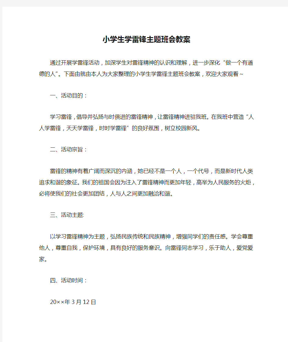 小学生学雷锋主题班会教案