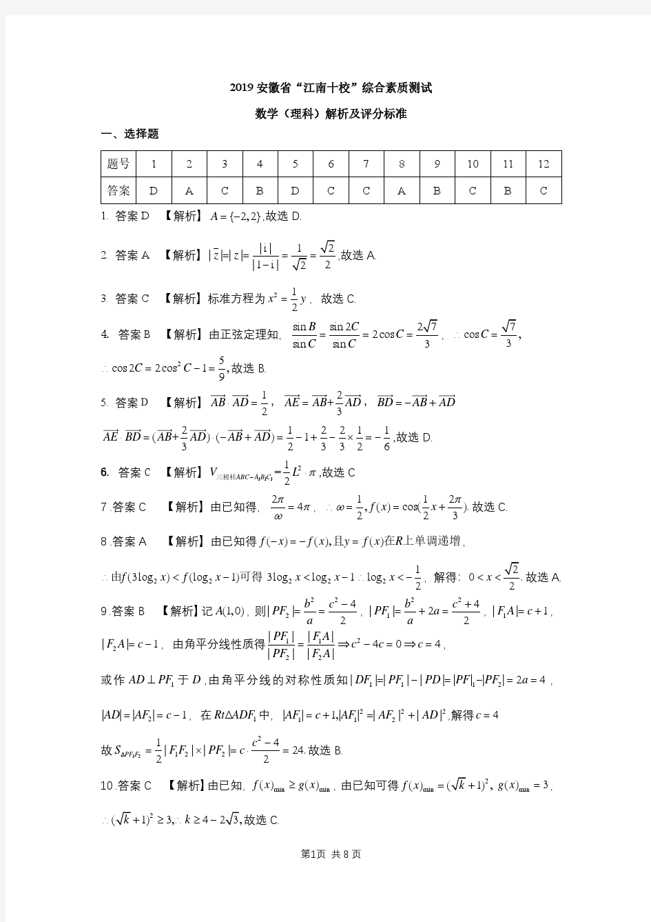 2019年安徽省江南十校高三综合检测  理科数学参考答案