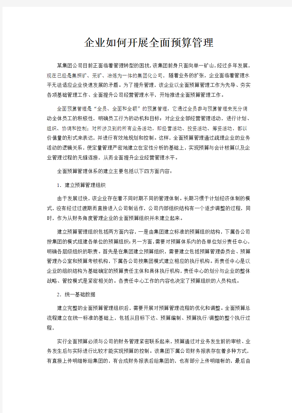 企业如何开展全面预算管理