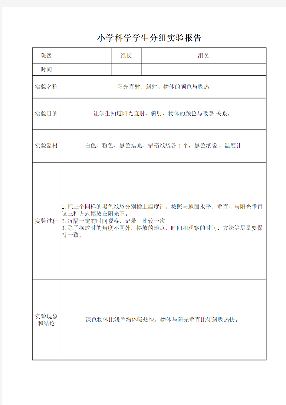 阳光直射、斜射、物体的颜色与吸热实验报告单