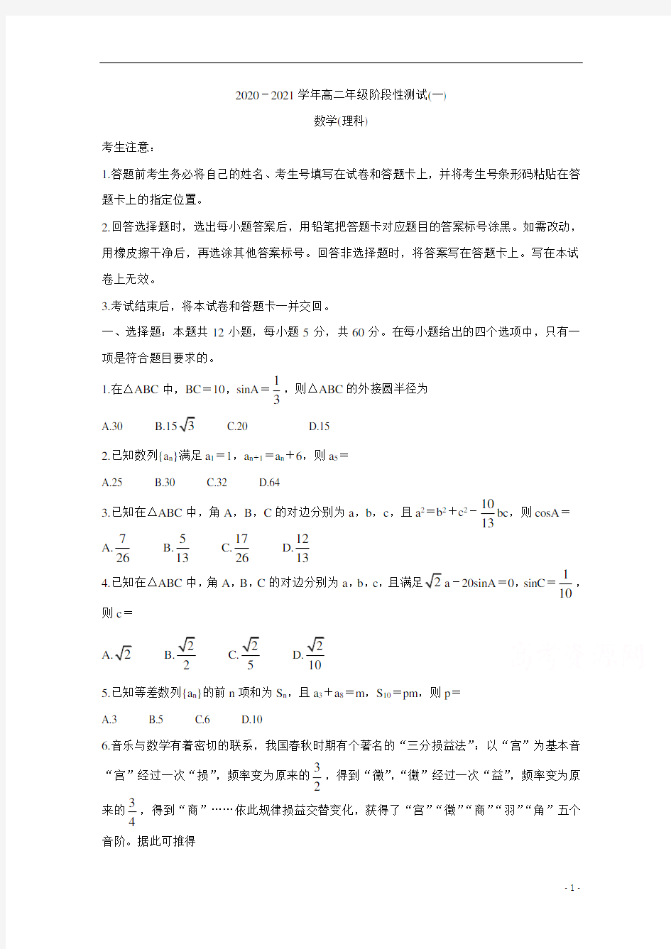 河南省天一大联考2020-2021学年高二阶段性测试(一)+数学(理)含答案