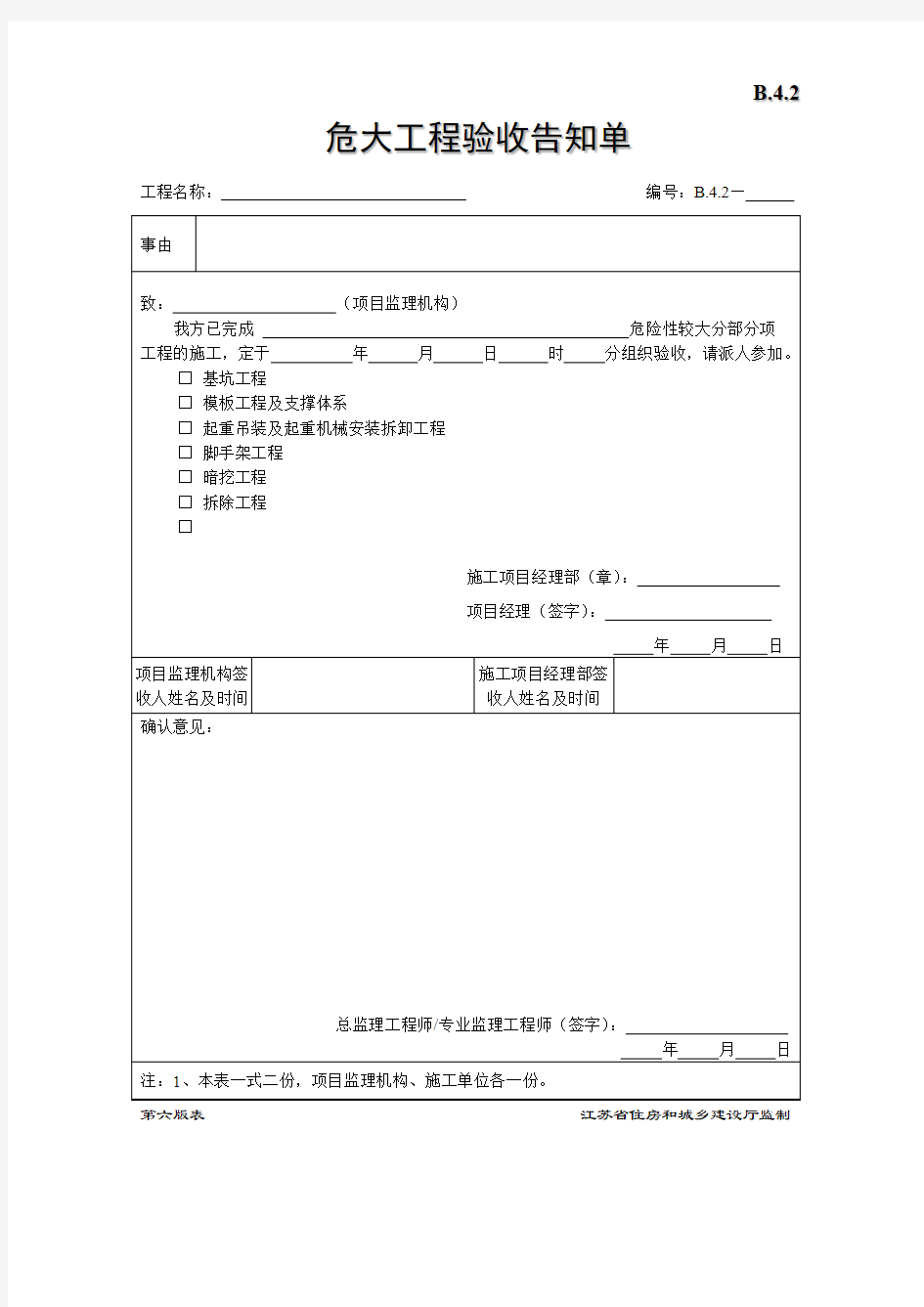 危大工程验收告知单