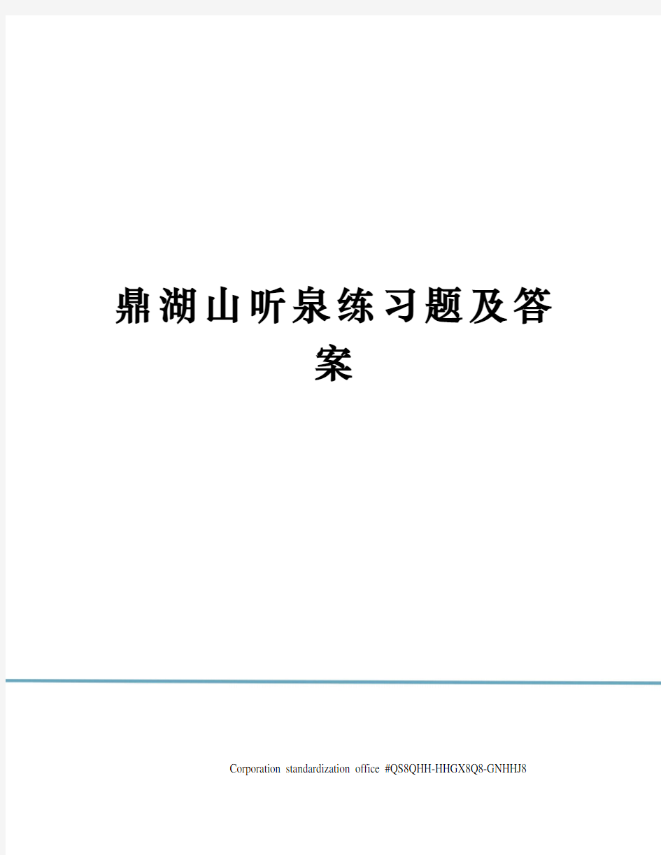 鼎湖山听泉练习题及答案