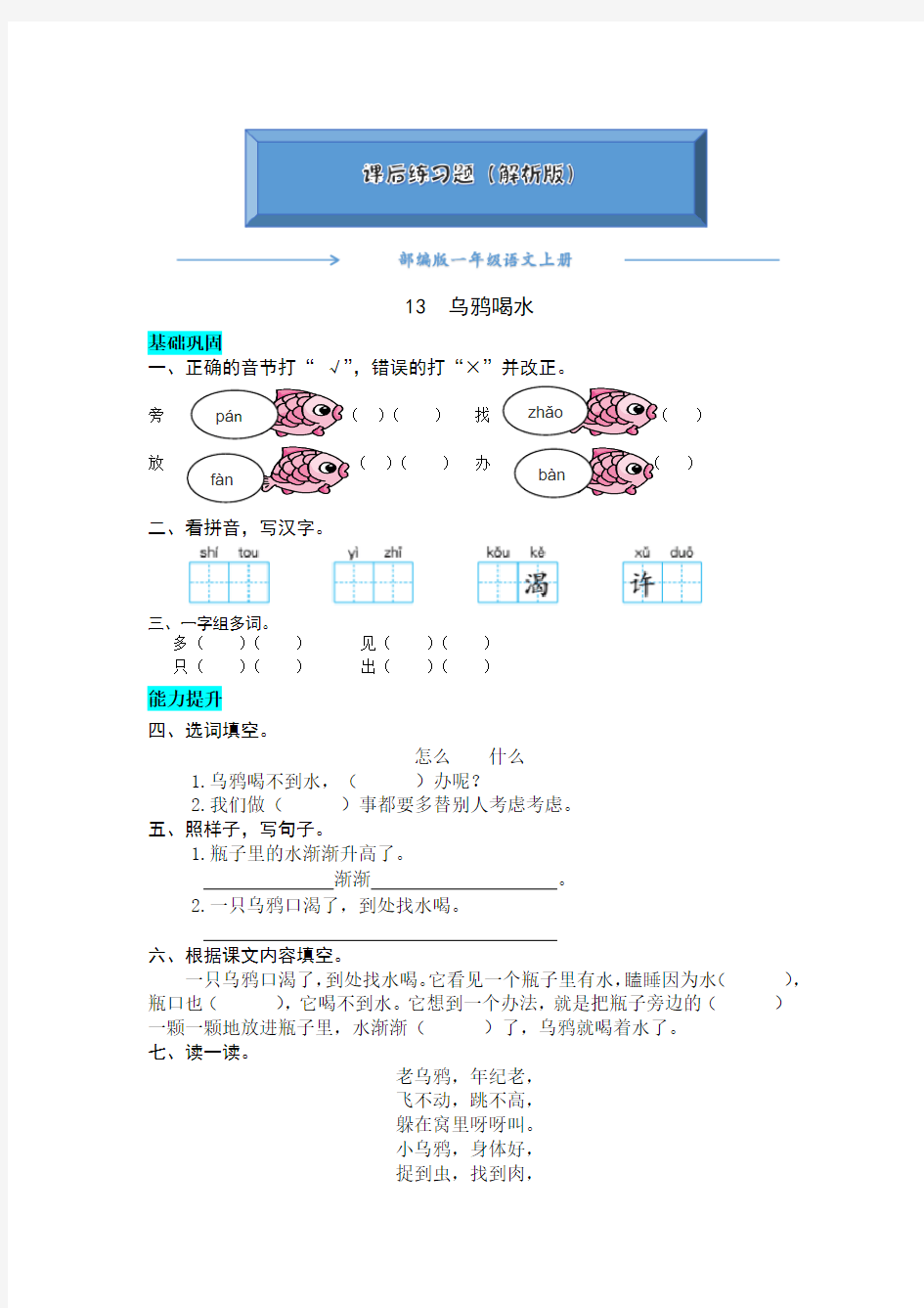 部编版一年级语文上册《 13  乌鸦喝水 》练习题(word版附答案)