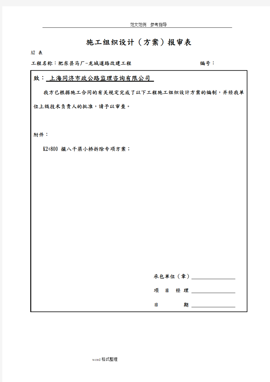 桥梁拆除专项施工方案