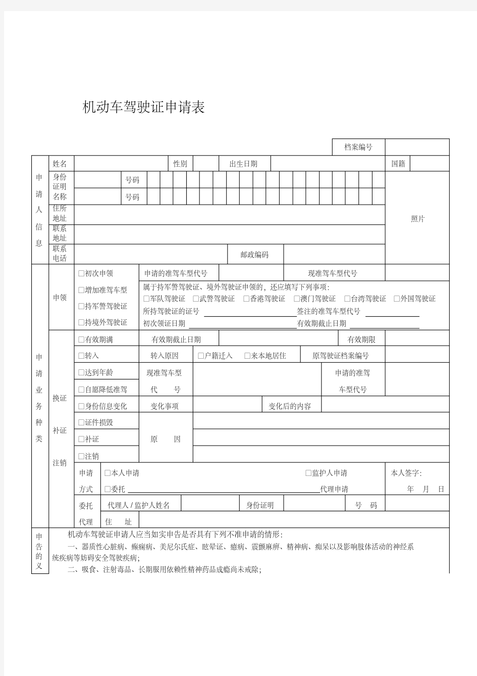 机动车驾驶证申请表