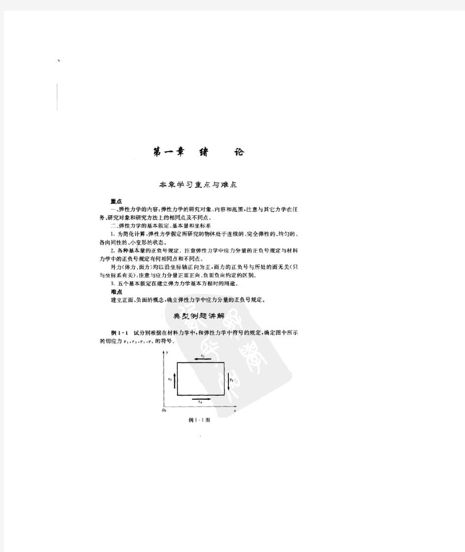 弹性力学(徐芝纶)课后习题及答案