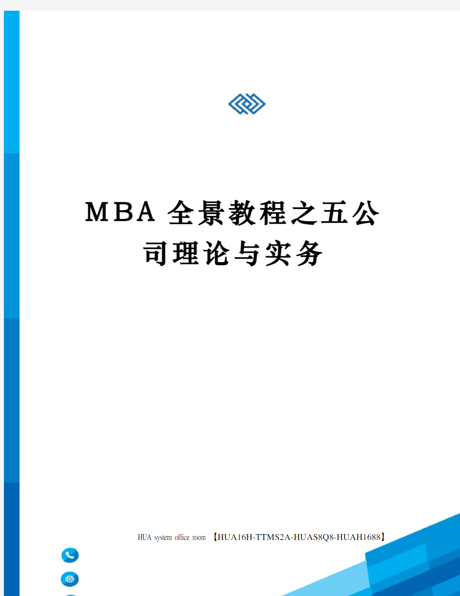 MBA全景教程之五公司理论与实务完整版