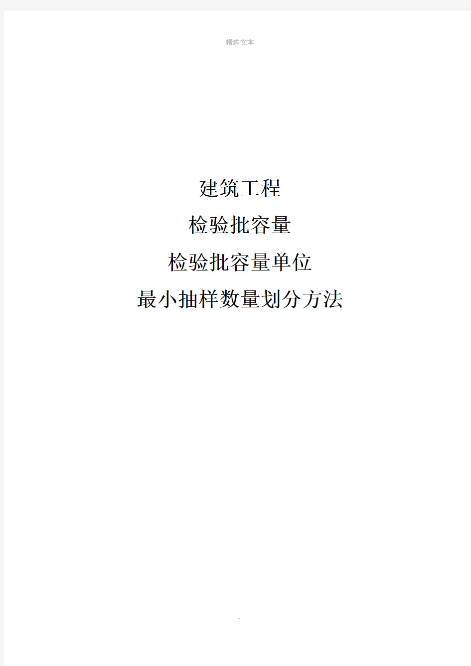 检验批容量及最小抽样数量划分方法