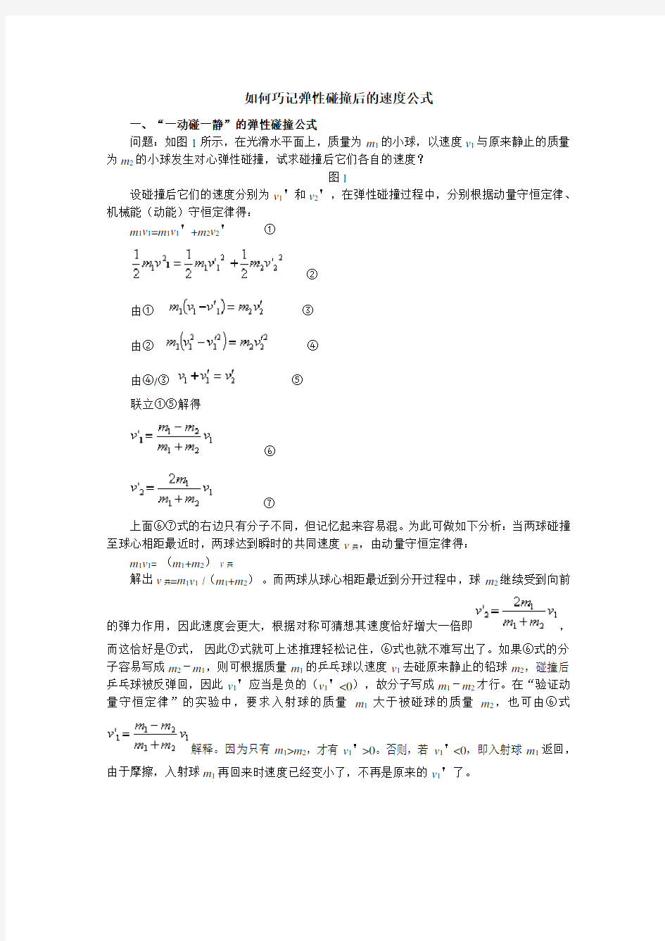 完全)弹性碰撞后的速度公式