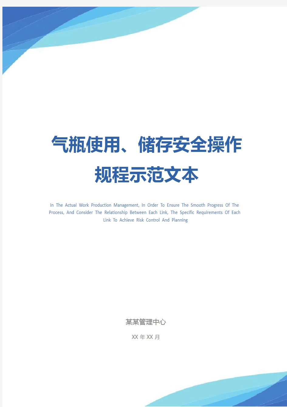 气瓶使用、储存安全操作规程示范文本