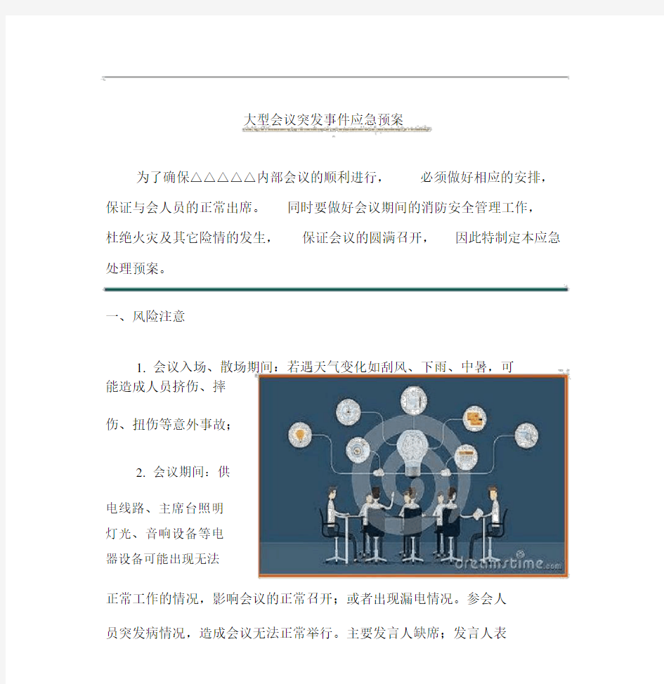 大型会议突发事件应急预案总结.docx