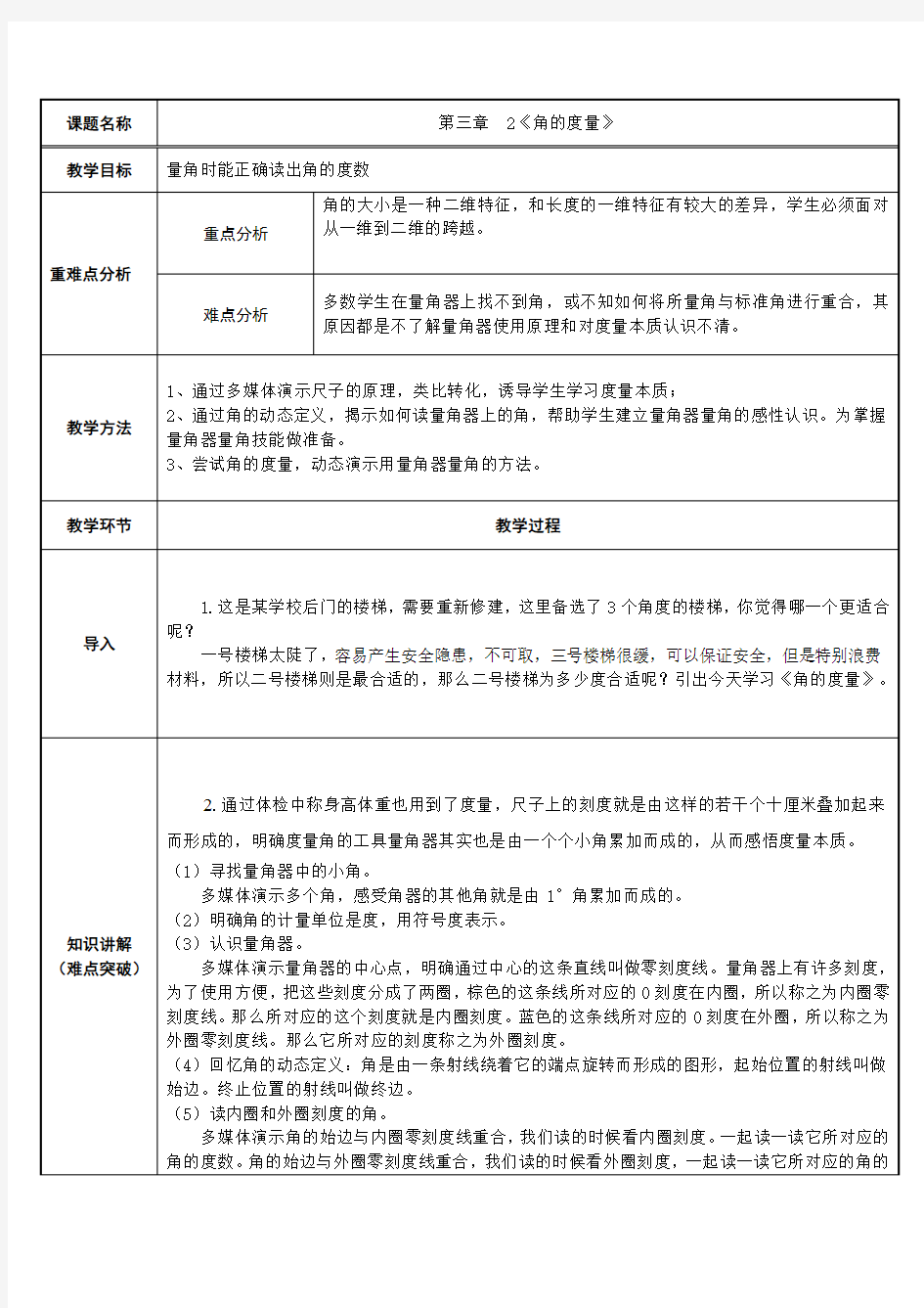 四年级数学上册教案-3.3角的度量6-人教版