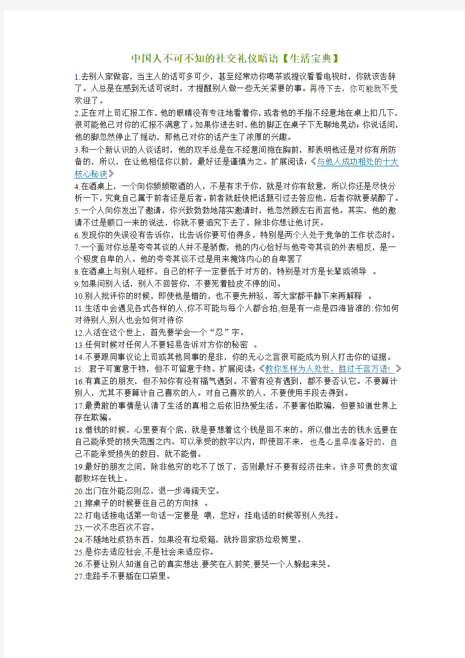 中国人不可不知的社交礼仪暗语【生活宝典】